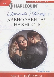 Давно забытая нежность