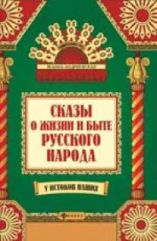 Сказы о жизни и быте русского народа. 3-е изд., доп.и перераб
