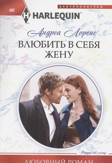 Влюбить в себя жену