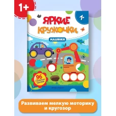 Машинки. Книжка с наклейками, 96 наклеек