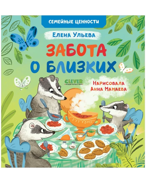 Семейные ценности. Забота о близких/Ульева Е.