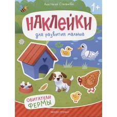 Обитатели фермы: книжка с наклейками