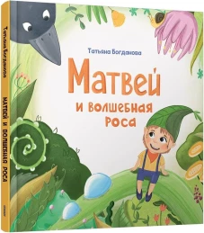 Матвей и волшебная роса