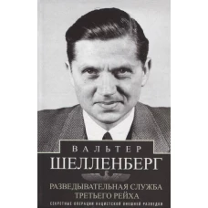 Разведывательная служба Третьего рейха. Секретные операции нацистской внешней разведки