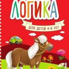 Логика. Для детей 4-6 лет