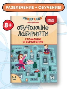 Елена Субботина: Обучающие лабиринты. Сложение и вычитание. 8-9 лет