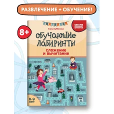 Елена Субботина: Обучающие лабиринты. Сложение и вычитание. 8-9 лет
