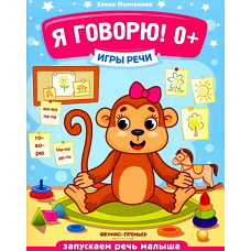 Игры речи. Я говорю! 0+. 9-е изд