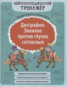 Дисграфия. Звонкие против глухих согласных дп