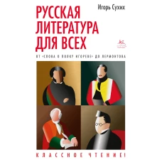 Русская литература для всех. От "Слова о полку Игореве" до Лермонтова. Классное чтение!