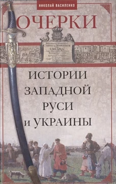 Очерки из истории Западной Руси и Украины