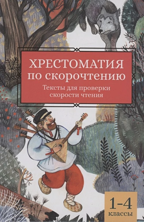 Хрестоматия по скорочтению: 1-4 классы