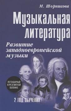 Музыкальная лит-ра: развитие западноевропейской музыки. 2 год: . 2-е изд