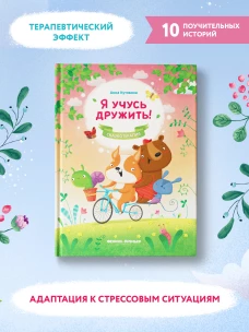 Я учусь дружить!