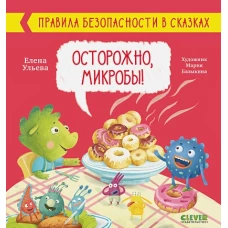 Правила безопасности в сказках. Осторожно, микробы!