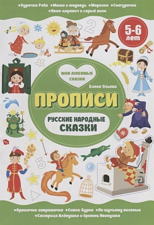 Русские народные сказки. Прописи 5-6 лет