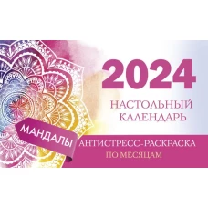 Мандалы. Настольный календарь антистресс-раскраска для релакса на 2024 год, по месяцам