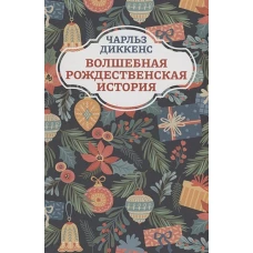 Волшебная рождественская история. 2-е изд