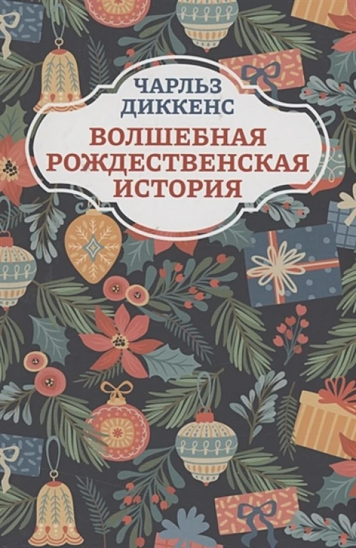 Волшебная рождественская история. 2-е изд