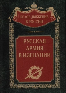 Русская Армия в изгнании