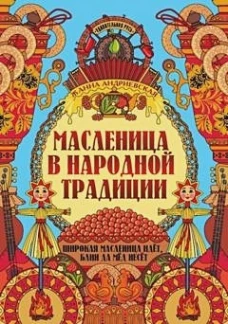 Масленица в народной традиции