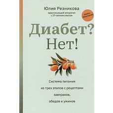 Диабет? Нет!: книга-практикум:система питания