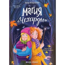 Магия "Чехарды"
