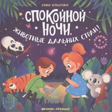Анна Купырина: Спокойной ночи, животные дальних стран!