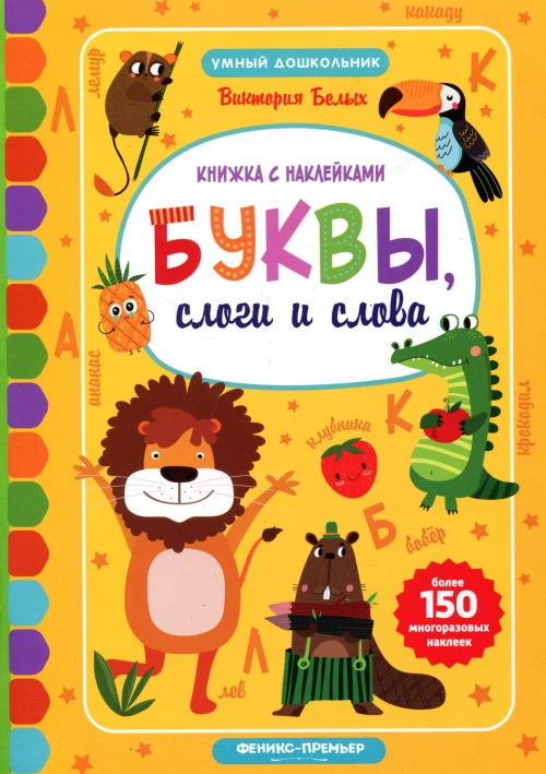 Буквы, слоги и слова: книжкка с наклейками