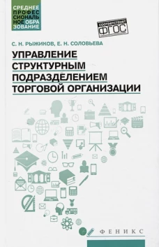 Управление структурным подразделением торговой организации: Учебное пособие