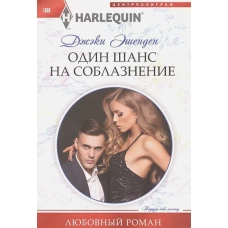 Один шанс на соблазнение