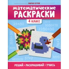 Математические раскраски: 4 кл. 2-е изд