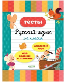 Начальная школа. Тесты. Русский язык. 1-2 классы 7884