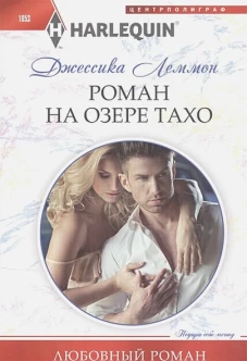 Роман на озере Тахо