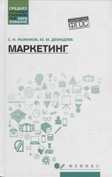 Рыжиков, Демидова: Маркетинг. Учебное пособие. ФГОС