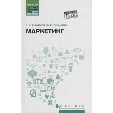 Рыжиков, Демидова: Маркетинг. Учебное пособие. ФГОС