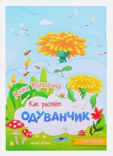 Анна Купырина: Одуванчик. Книжка-гармошка