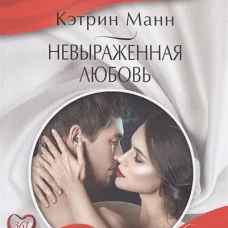 Невыраженная любовь