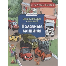 Полезные машины.Научные сказки.Энциклопедия для малышей (О. Колпакова)