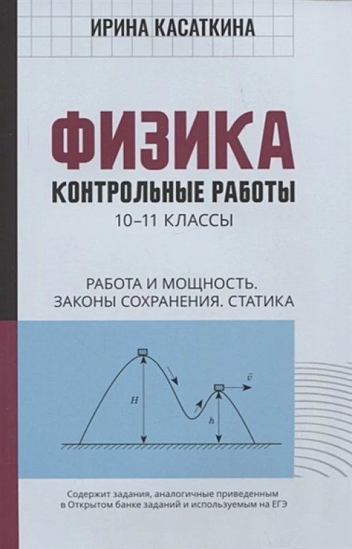 Ирина Касаткина: Физика. Работа и мощность, законы сохранения, статика. 10-11 классы. Контрольные работы