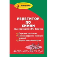 Репетитор по химии. 66-е изд