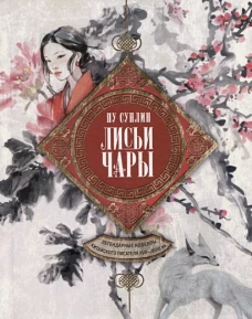 Лисьи чары. Легендарные новеллы китайского писателя XVII&mdash;XVIII вв.