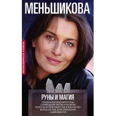 Руны и магия. Правила вхождения в руны. Совмещение магии и религии. Переход из христианства в язычес