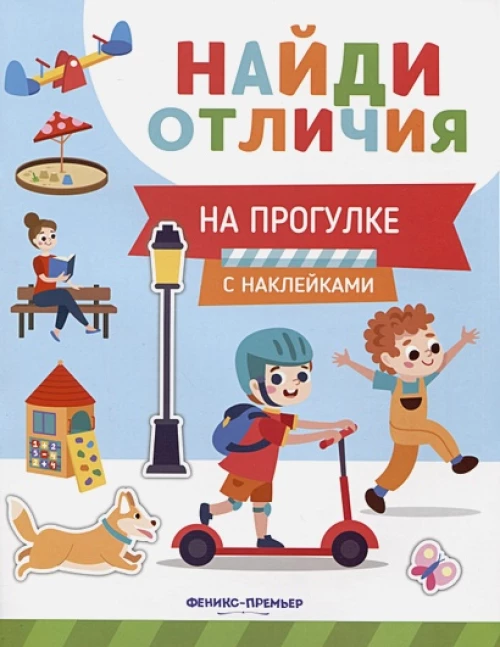 На прогулке: с наклейками
