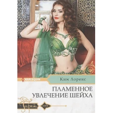 Пламенное увлечение шейха