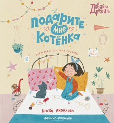 Подарите мне котенка
