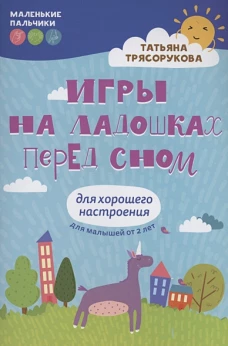 Игры на ладошках перед сном: для хорошего настроения: 2+