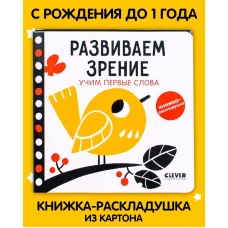 Контрастная книжка-раскладушка. Развиваем зрение. Учим первые слова