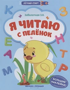 Я читаю с пеленок: книжка с наклейками