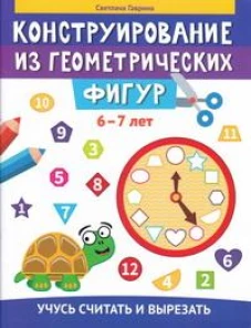 Светлана Гаврина: Конструирование из геометрических фигур. Учусь считать и вырезать. 6-7 лет
